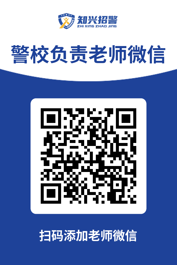 警校负责老师微信.png