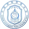 中国人民公安大学
