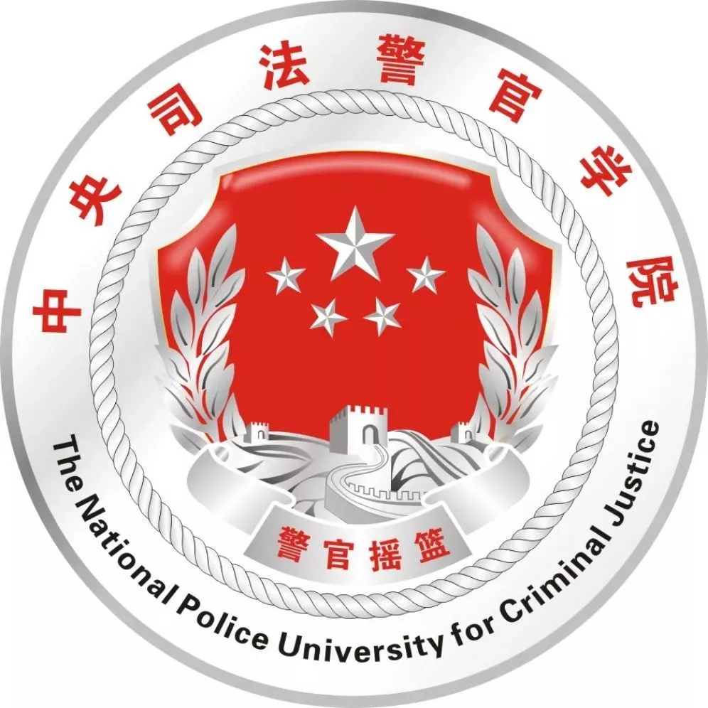 中国人民公安大学