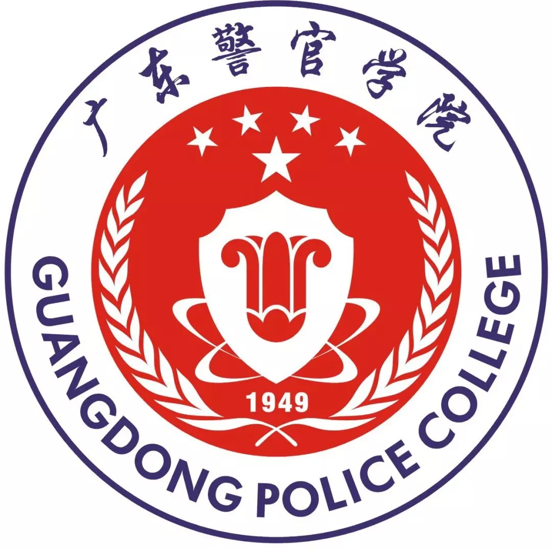 中国人民公安大学