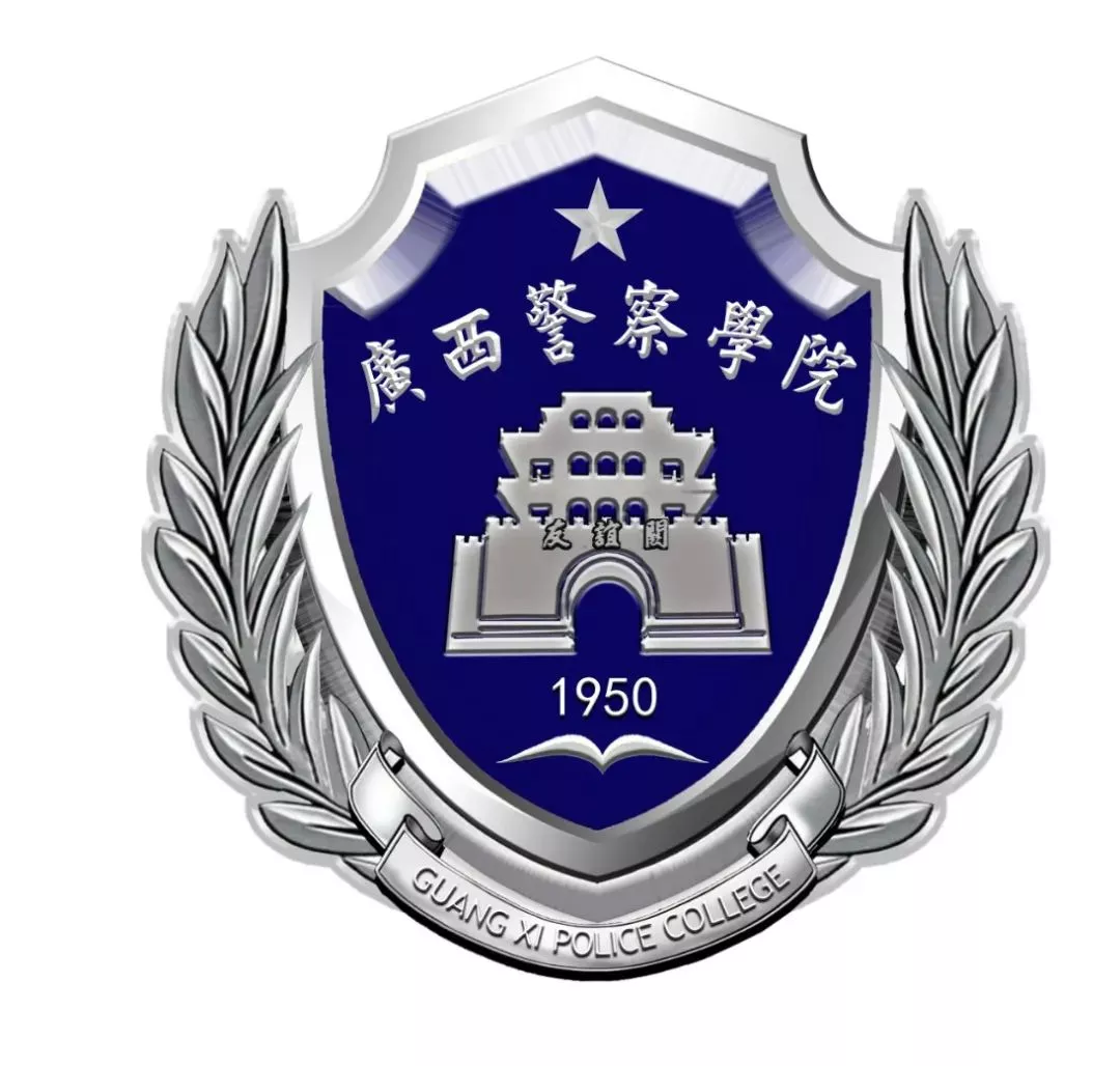 中国人民公安大学