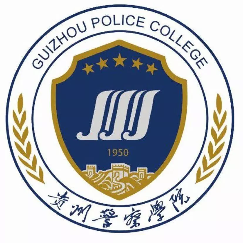 中国人民公安大学