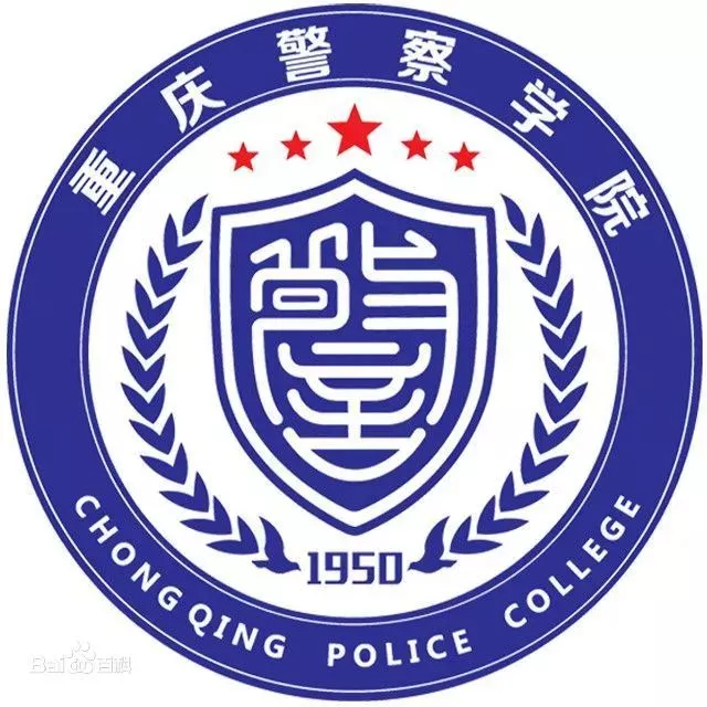 中国人民公安大学