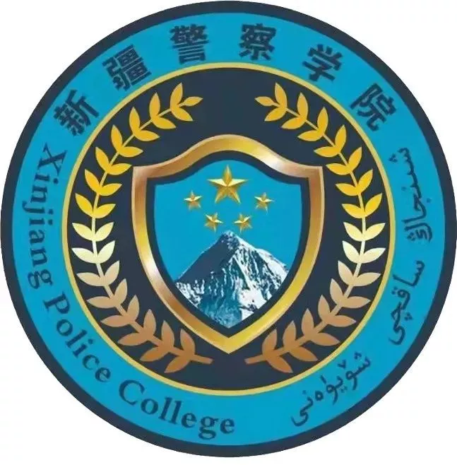 中国人民公安大学