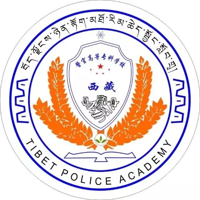 中国人民公安大学