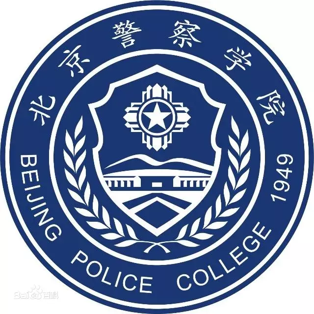 中国人民公安大学
