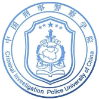 中国人民公安大学
